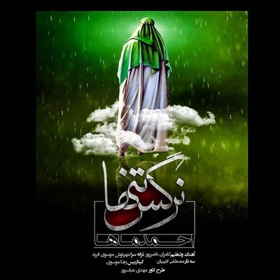 دانلود آهنگ جدید احمد ماها بنام نرگس تنها