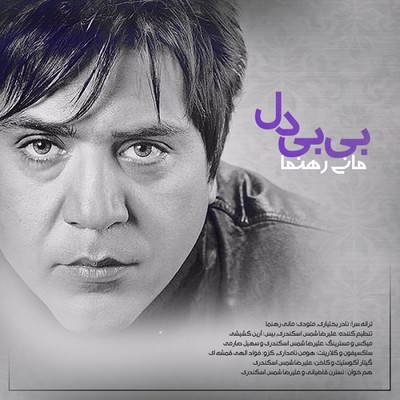 دانلود آهنگ جدید مانی رهنما بنام بی بی دل