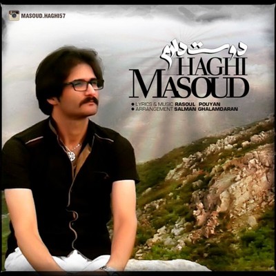دانلود آهنگ جدید مسعود حقی بنام دوست دارم
