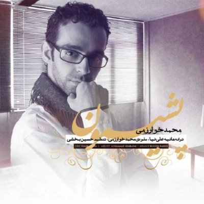 دانلود آهنگ جدید محمد خوارزمی بنام پشیمون