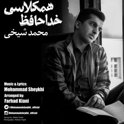 دانلود آهنگ جدید محمد شیخی بنام خداحافظ همکلاسی 