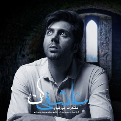 دانلود آهنگ جدید محمد رضا خورشیدی بنام عاشقی کن