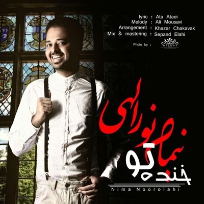 دانلود آهنگ جدید نیما نورالهی بنام خنده ی تو
