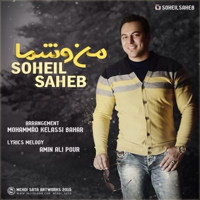 دانلود آهنگ جدید سهیل صاحب بنام منو شما
