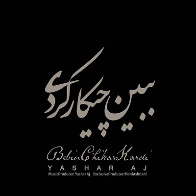 دانلود آهنگ جدید یاشار ای جی بنام ببین چیکارکردی