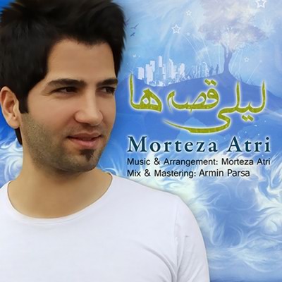 دانلود آهنگ جدید مرتضی عطری بنام لیلی قصه ها