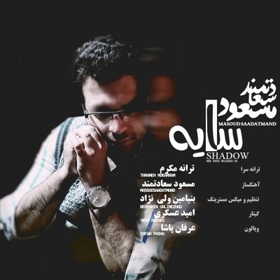 دانلود آهنگ جدید مسعود سعادتمند بنام سایه