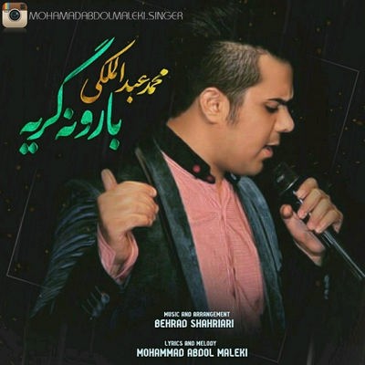 دانلود آهنگ جدید محمد عبدالملکی بنام باورنه گریه