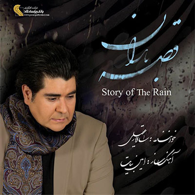 دانلود آلبوم جدید سالار عقیلی بنام قصه باران