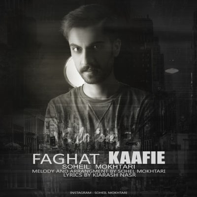 دانلود آهنگ جدید جدید سهیل مختاری بنام فقط کافیه