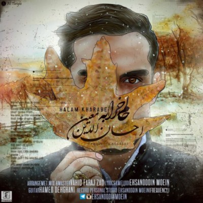 دانلود آهنگ جدید حسام الدین معین بنام حالم خرابه