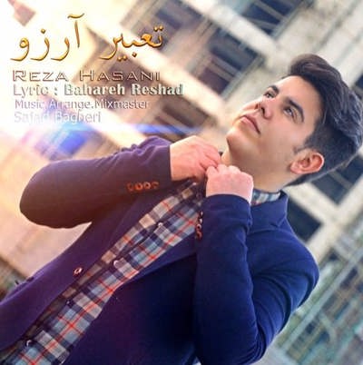دانلود آهنگ جدید رضا حسنی بنام تعبیر آرزو