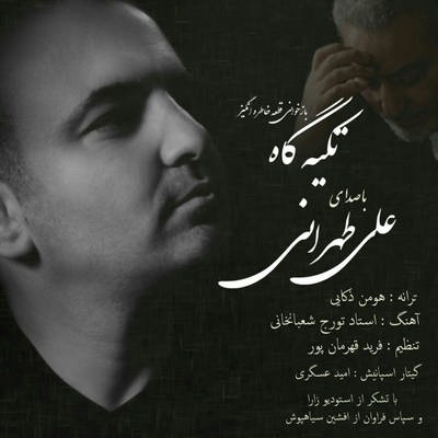 دانلود آهنگ جدید علی تهرانی بنام تکیه گاه