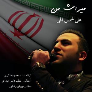 دانلود آهنگ جدید علی شمس اللهی بنام میراث من