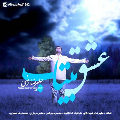 دانلود آهنگ جدید علیرضا رضی بنام عشق بیتاب