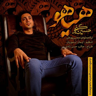 دانلود آهنگ جدید حسین گنجی بنام هیاهو