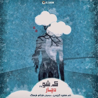دانلود آهنگ جدید ک شو بنام دچار