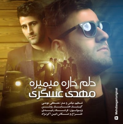 دانلود آهنگ جدید مهدی عسگری بنام دلم داره میمیره