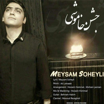 دانلود آهنگ جدید میثم سهیلی بنام جشن خاموشی