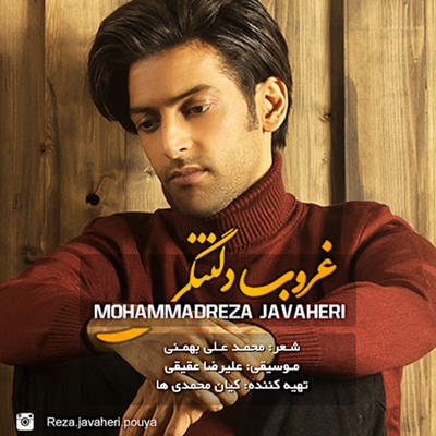 دانلود آهنگ جدید محمدرضا جواهری بنام غروب دلتنگی