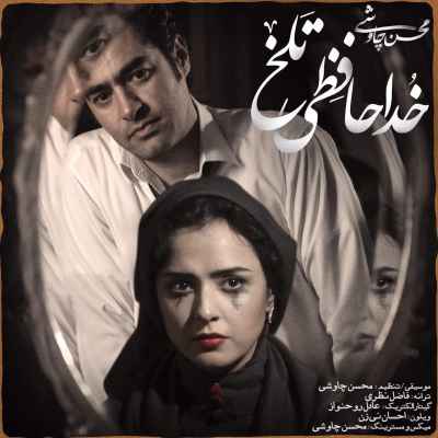 دانلود موزیک ویدیو محسن چاوشی بنام خداحافظی تلخ