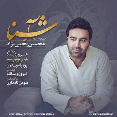 دانلود آهنگ جدید محسن یحیی نژاد بنام آشنا