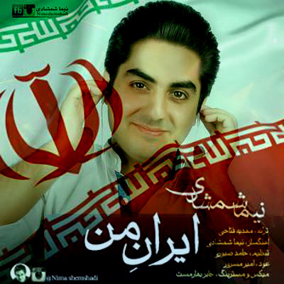 دانلود آهنگ جدید نیما شمشادی بنام ایران من