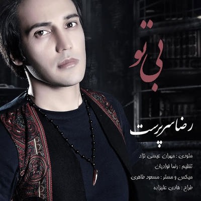 دانلود آهنگ جدید رضا سرپرست بنام بی تو