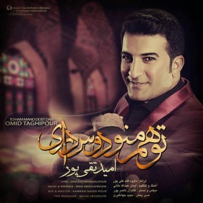 دانلود آهنگ جدید امید تقی پور بنام تو هم منو دوست داری