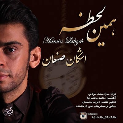 دانلود آهنگ جدید اشکان صنعان بنام همین لحظه