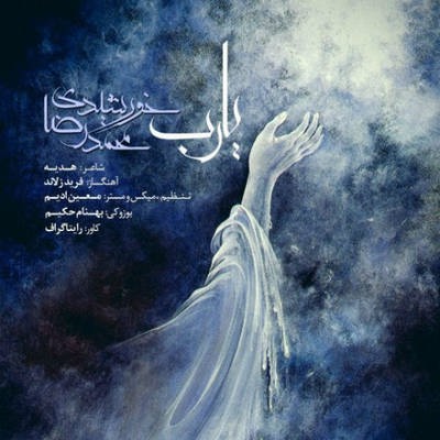دانلود آهنگ جدید محمدرضا خورشیدی بنام یا رب