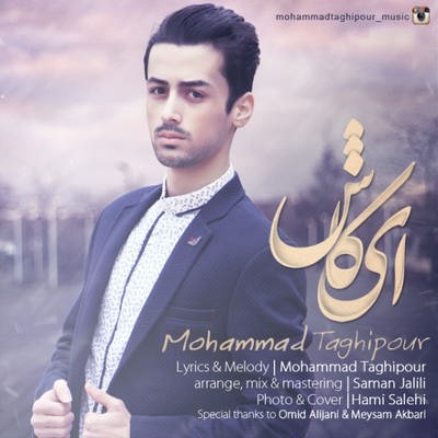 دانلود آهنگ جدید محمد تقی پور بنام ای کاش