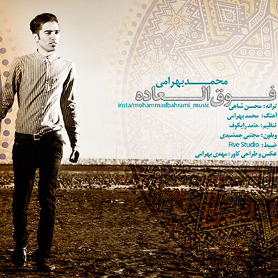 دانلود آهنگ جدید محمد بهرامی بنام فوق العاده 