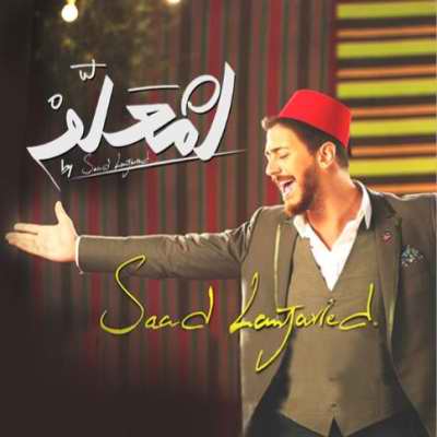 دانلود آهنگ جدید سعد المجرد بنام انت معلم
