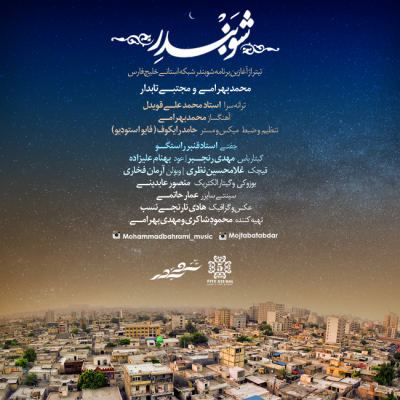 دانلود آهنگ جدید محمد بهرامی و مجتبی تابدار بنام شو بندر