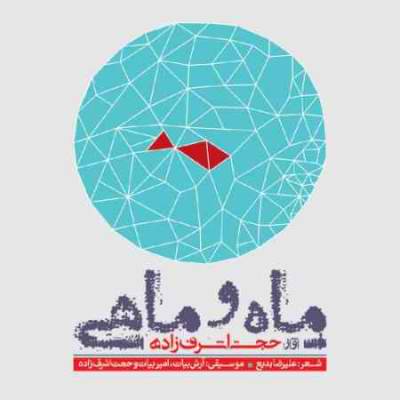 دانلود آهنگ جدید حجت اشرف زاده بنام ماه و ماهی