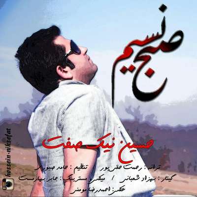 دانلود آهنگ جدید حسین نیک صفت بنام صبح نسیم