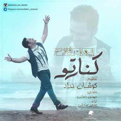 دانلود آهنگ جدید ایمان فلاح بنام کنار تو