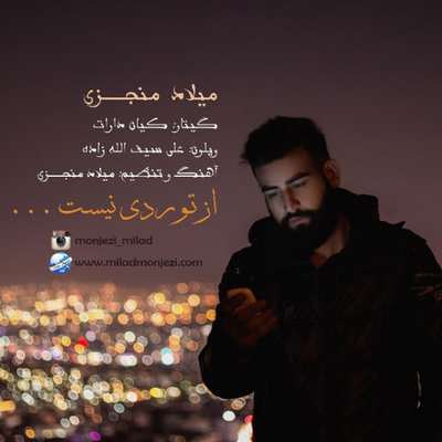 دانلود آهنگ جدید میلاد منجزی بنام از تو ردی نیست