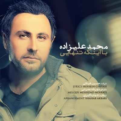 دانلود آهنگ جدید محمد علیزاده بنام با اینکه تنهایی