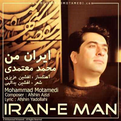دانلود آهنگ جدید محمد معتمدی بنام ایران من