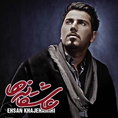 ehsan- khaje amiri -darya