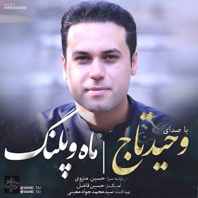 دانلود آهنگ جدید