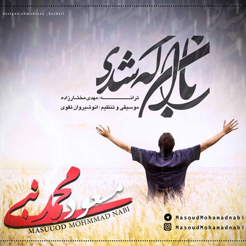 دانلود آهنگ جدید مسعود محمد نبی بنام باران که شدی