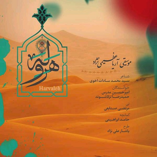 دانلود آهنگ جدید امیرحسین مدرس و حمیدرضا ترکاشوند بنام هروله