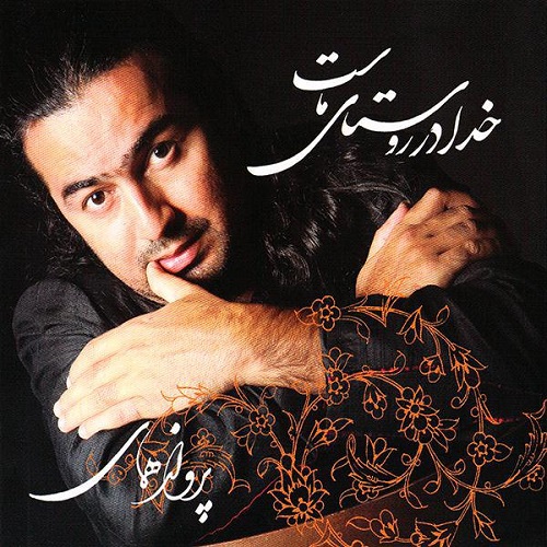 دانلود آلبوم جدید پرواز همای بنام خدا در روستای ماست