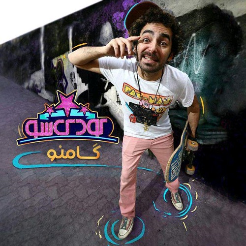 دانلود آهنگ جدید گامنو بنام کودک شو
