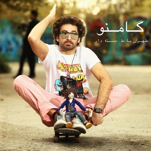 دانلود آهنگ جدید گامنو به نام طهران با ط دسته دار