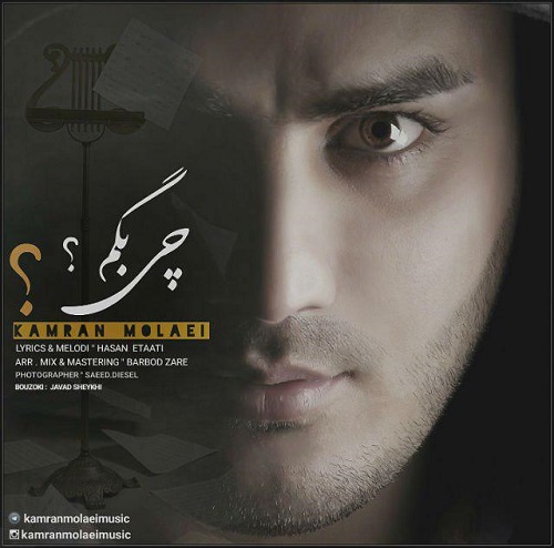 دانلود آهنگ جدید کامران مولایی بنام چی بگم