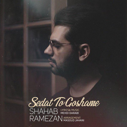 دانلود آهنگ جدید شهاب رمضان بنام صدات تو گوشمه